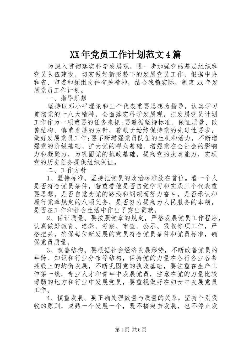 XX年党员工作计划范文4篇_第1页