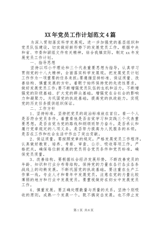 XX年党员工作计划范文4篇