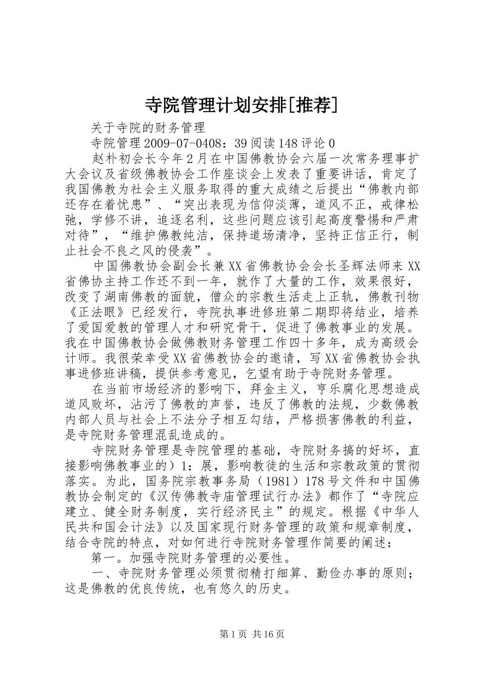 寺院管理计划安排[推荐] _第1页