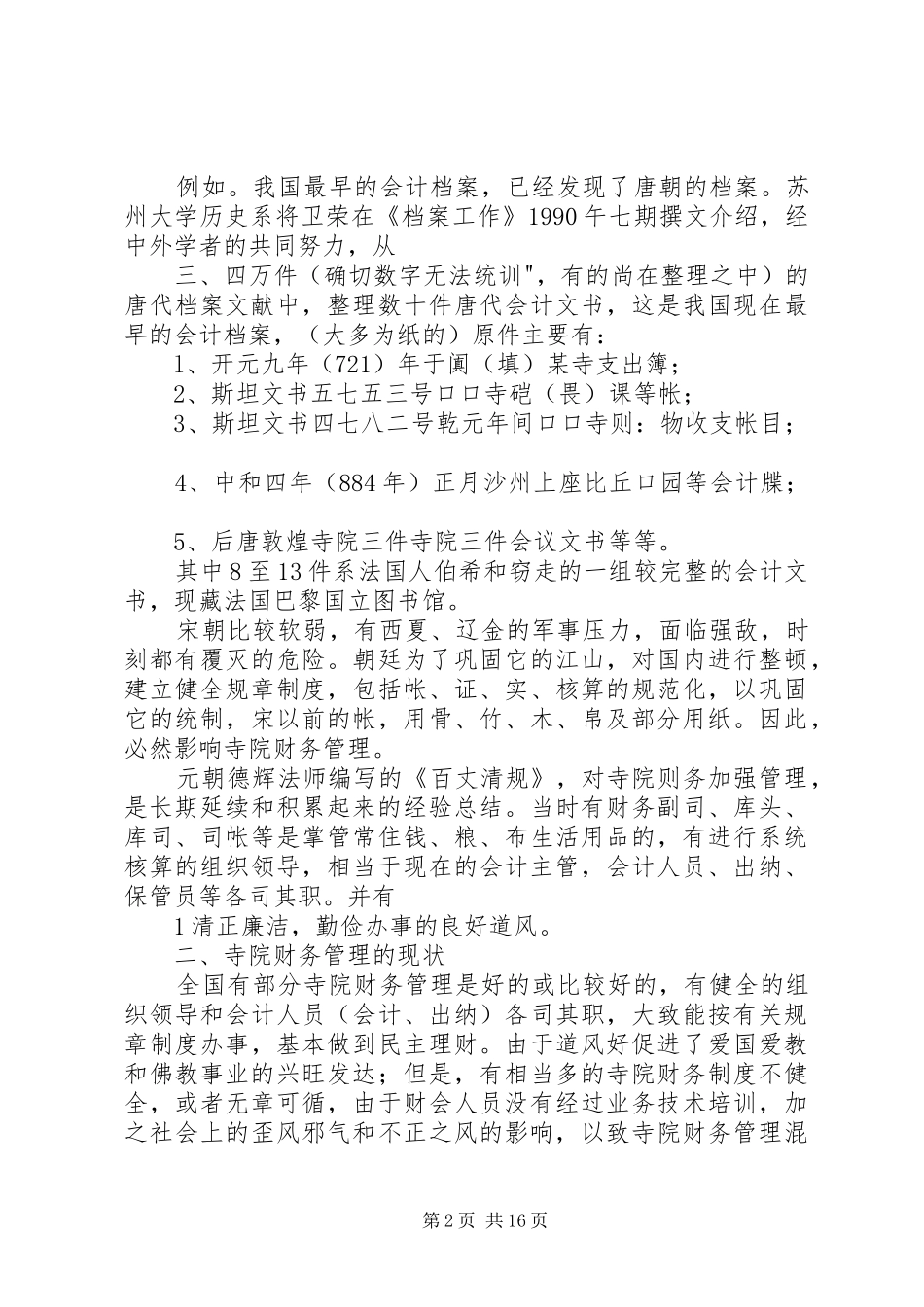 寺院管理计划安排[推荐] _第2页