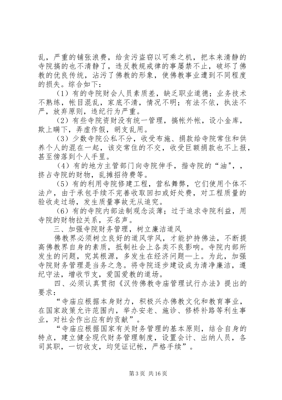 寺院管理计划安排[推荐] _第3页