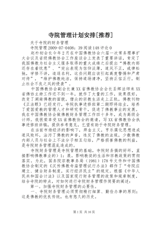 寺院管理计划安排[推荐] 