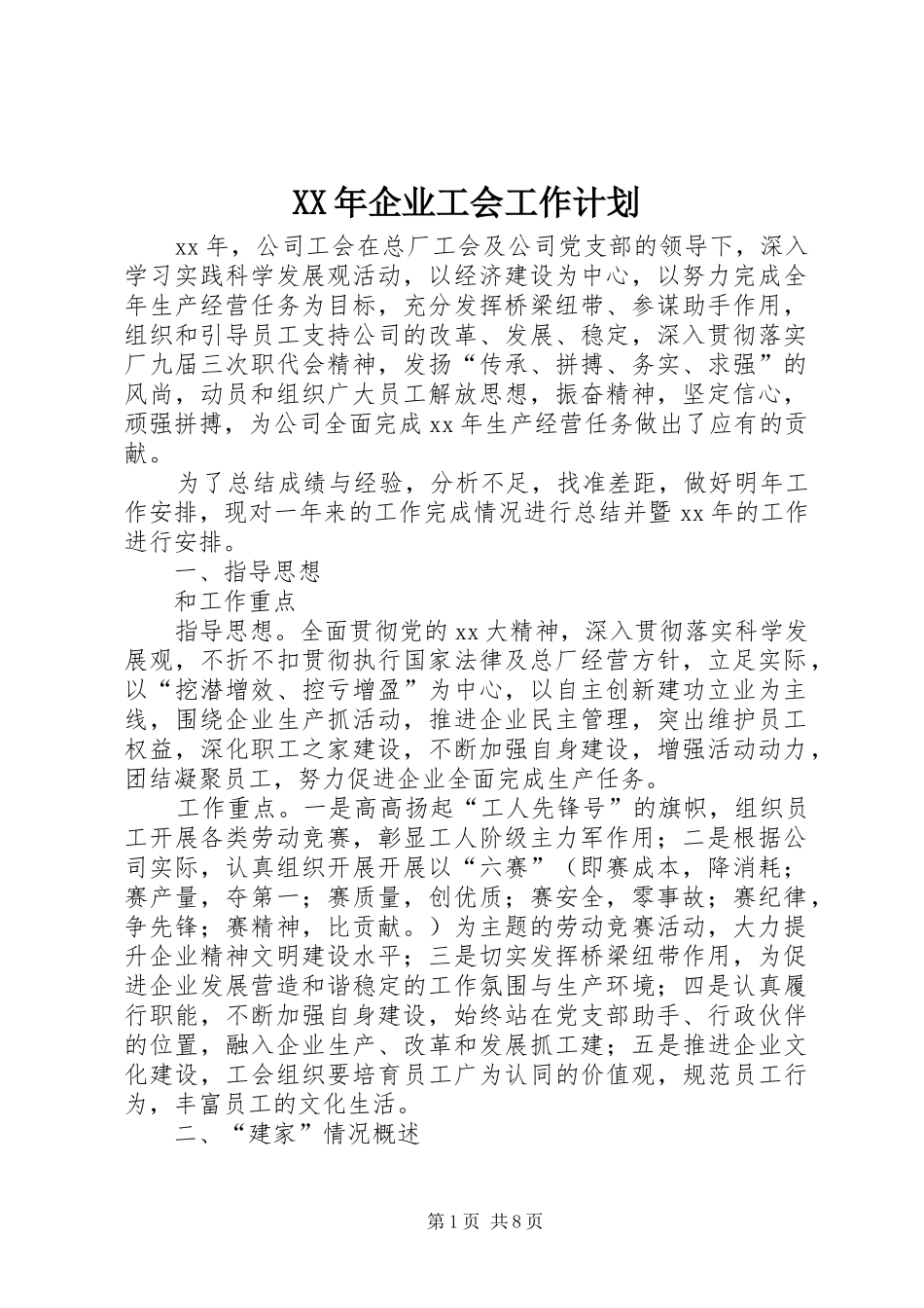 XX年企业工会工作计划 _第1页