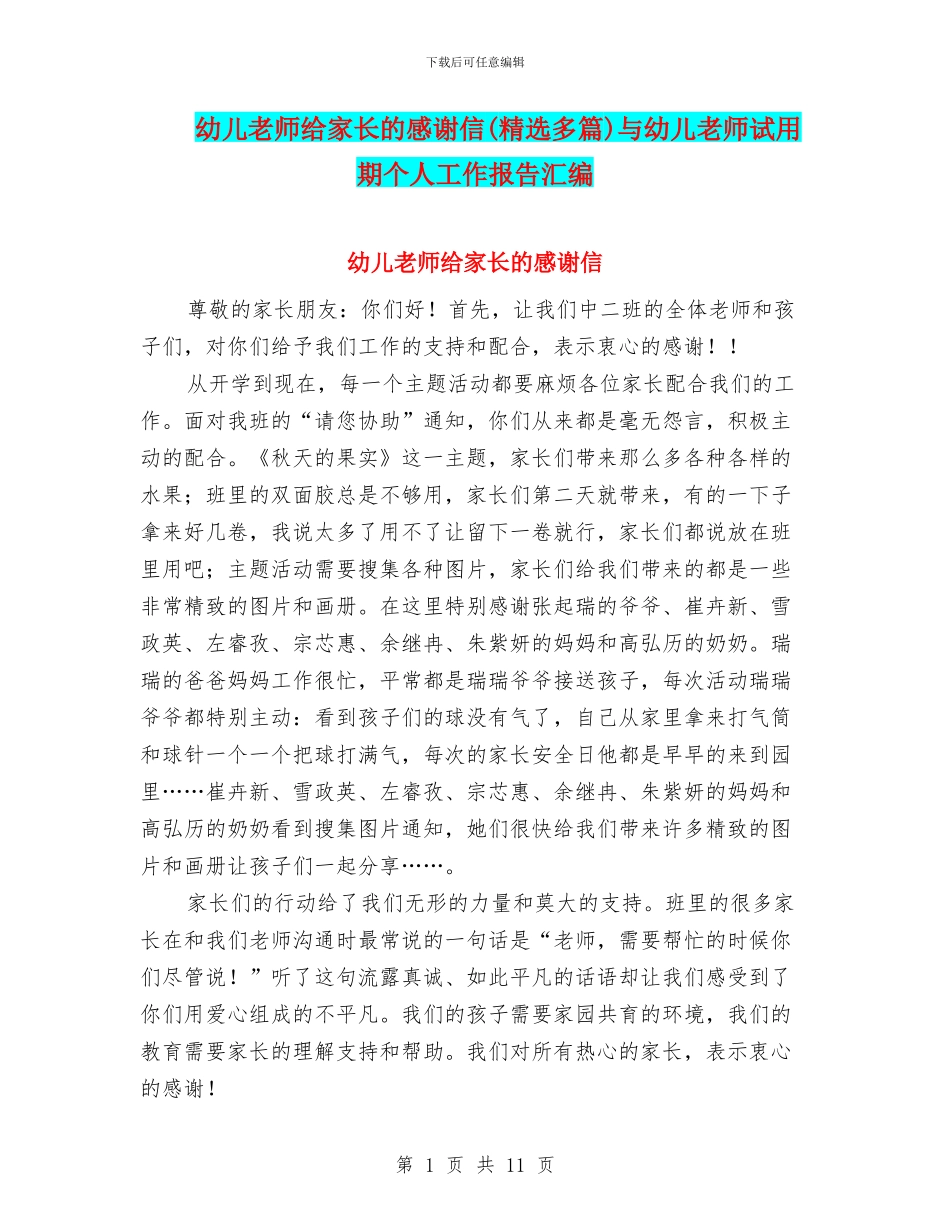 幼儿老师给家长的感谢信与幼儿老师试用期个人工作报告汇编_第1页