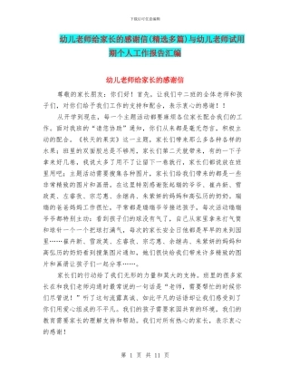 幼儿老师给家长的感谢信与幼儿老师试用期个人工作报告汇编