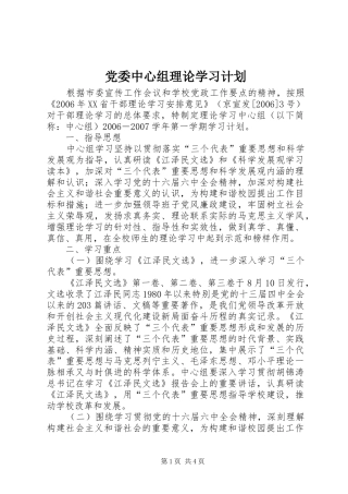 党委中心组理论学习计划 