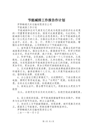 节能减排工作报告作计划 
