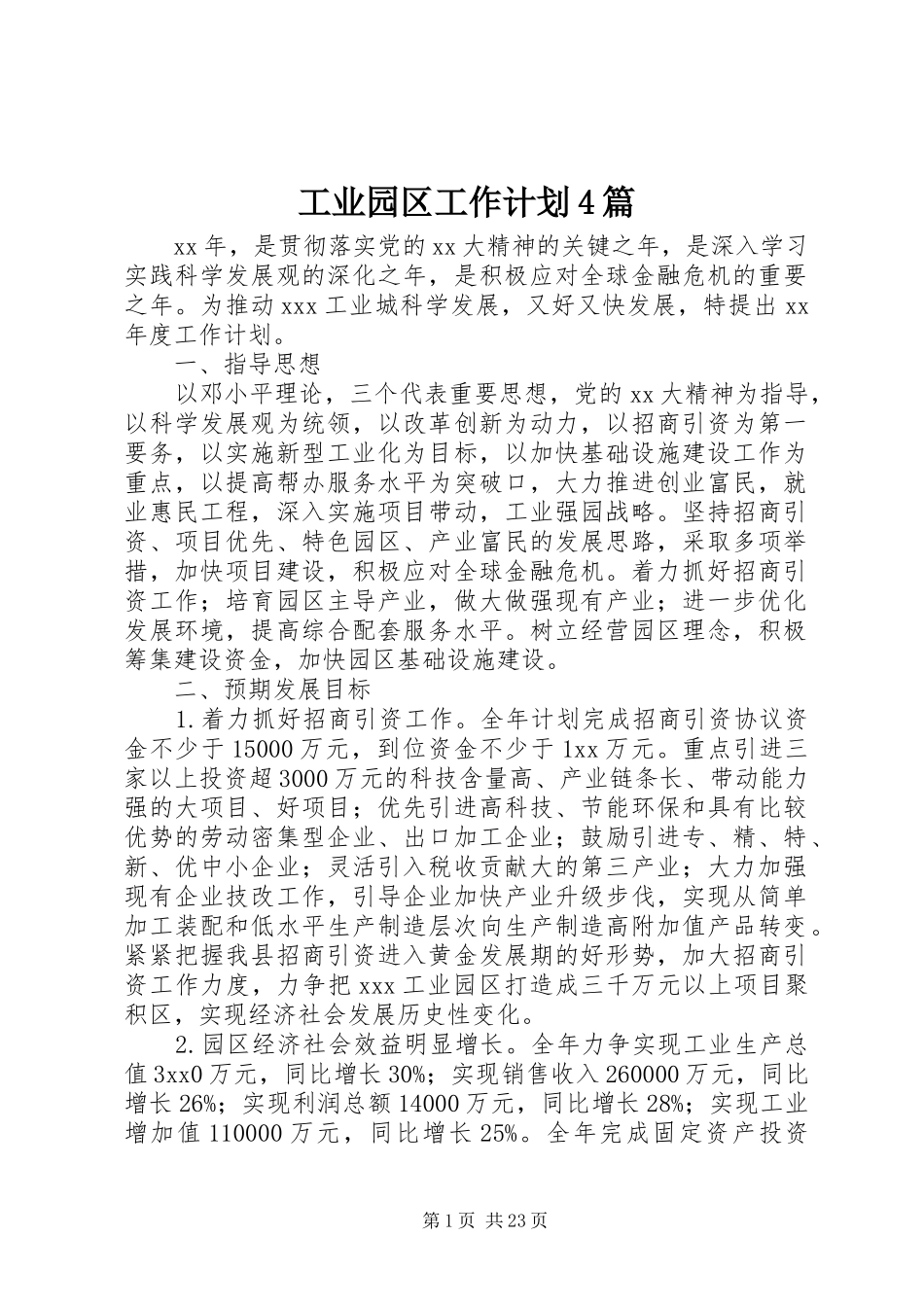 工业园区工作计划4篇_第1页
