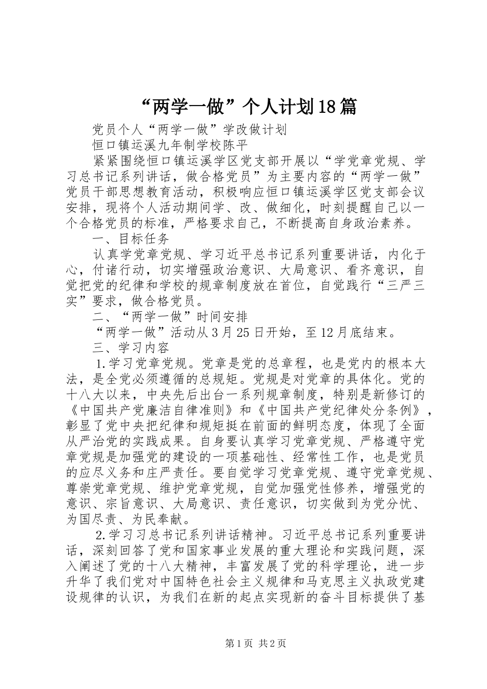 “两学一做”个人计划18篇 _第1页