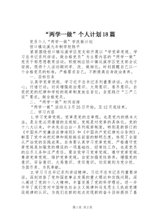 “两学一做”个人计划18篇 
