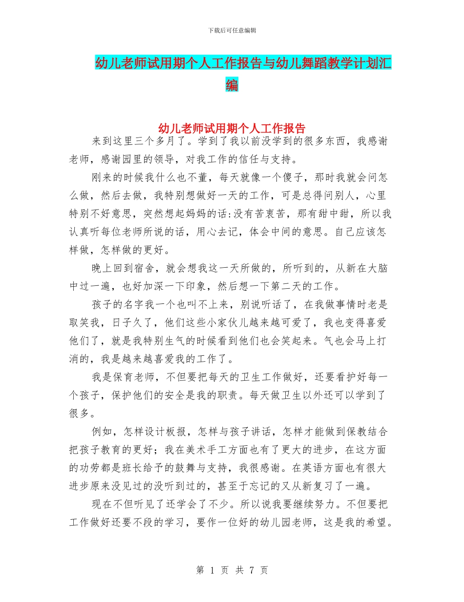 幼儿老师试用期个人工作报告与幼儿舞蹈教学计划汇编_第1页