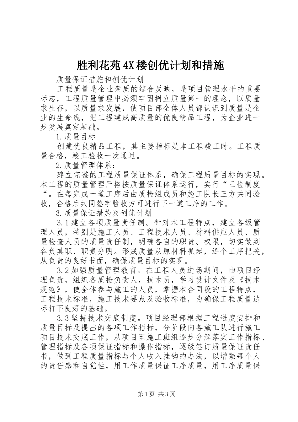 胜利花苑4X楼创优计划和措施_第1页