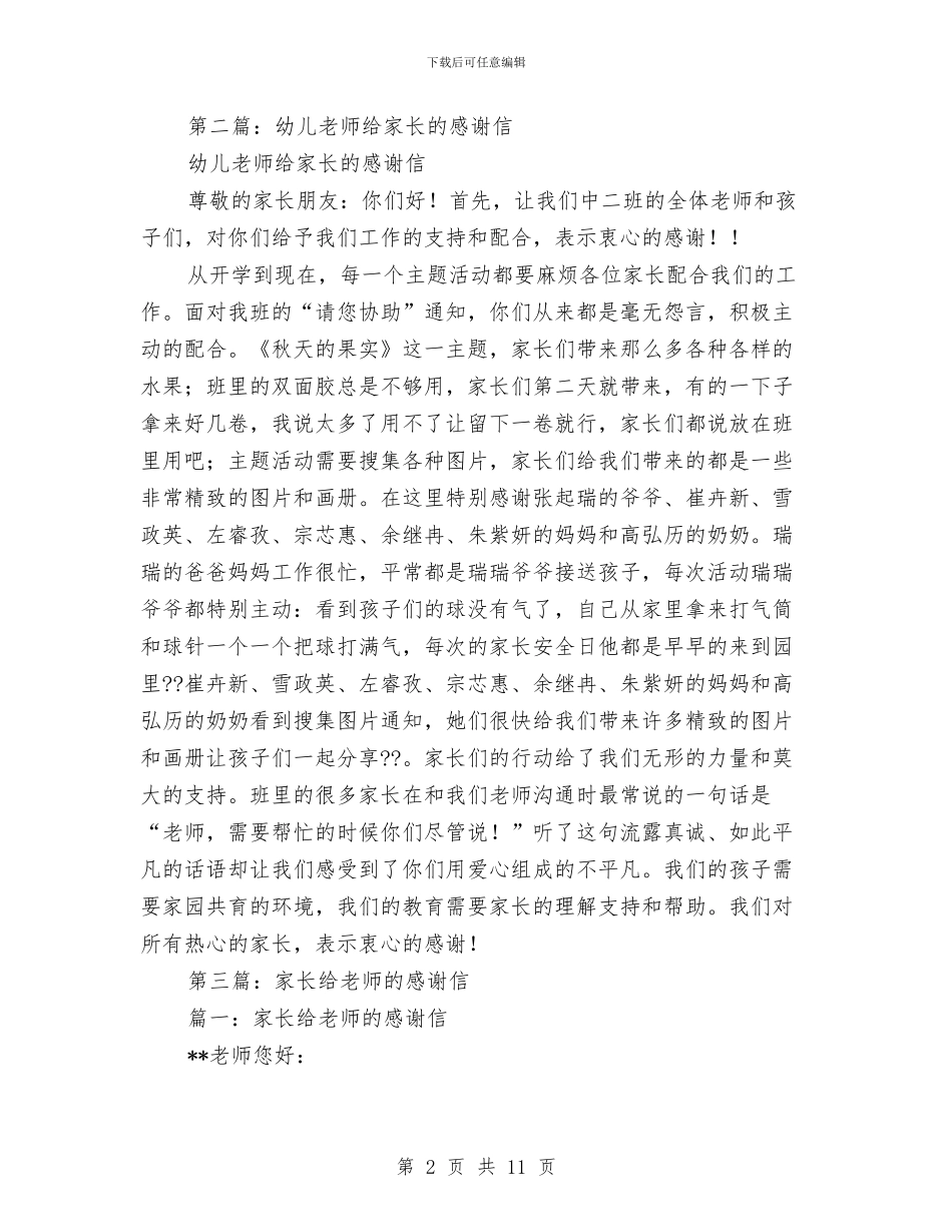 幼儿老师给家长的感谢信与幼儿老师自我鉴定汇编_第2页