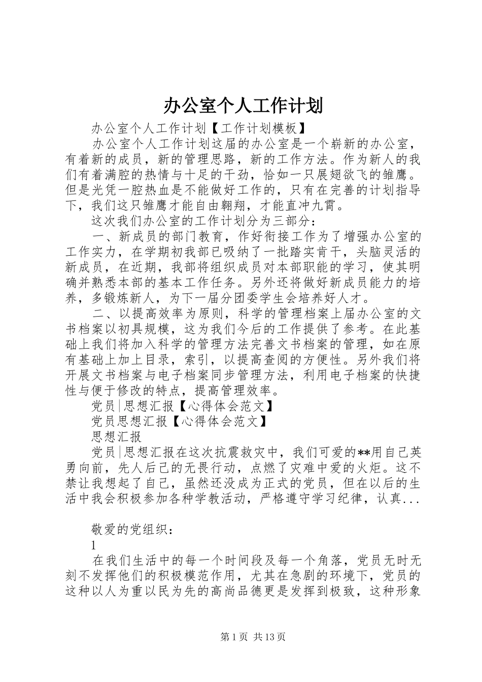 办公室个人工作计划 _第1页
