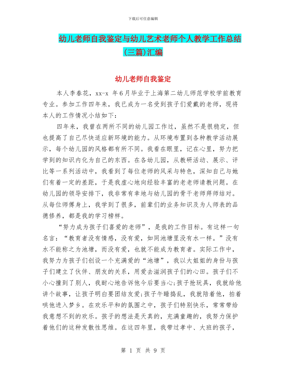 幼儿老师自我鉴定与幼儿艺术老师个人教学工作总结汇编_第1页