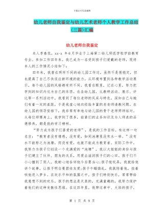幼儿老师自我鉴定与幼儿艺术老师个人教学工作总结汇编
