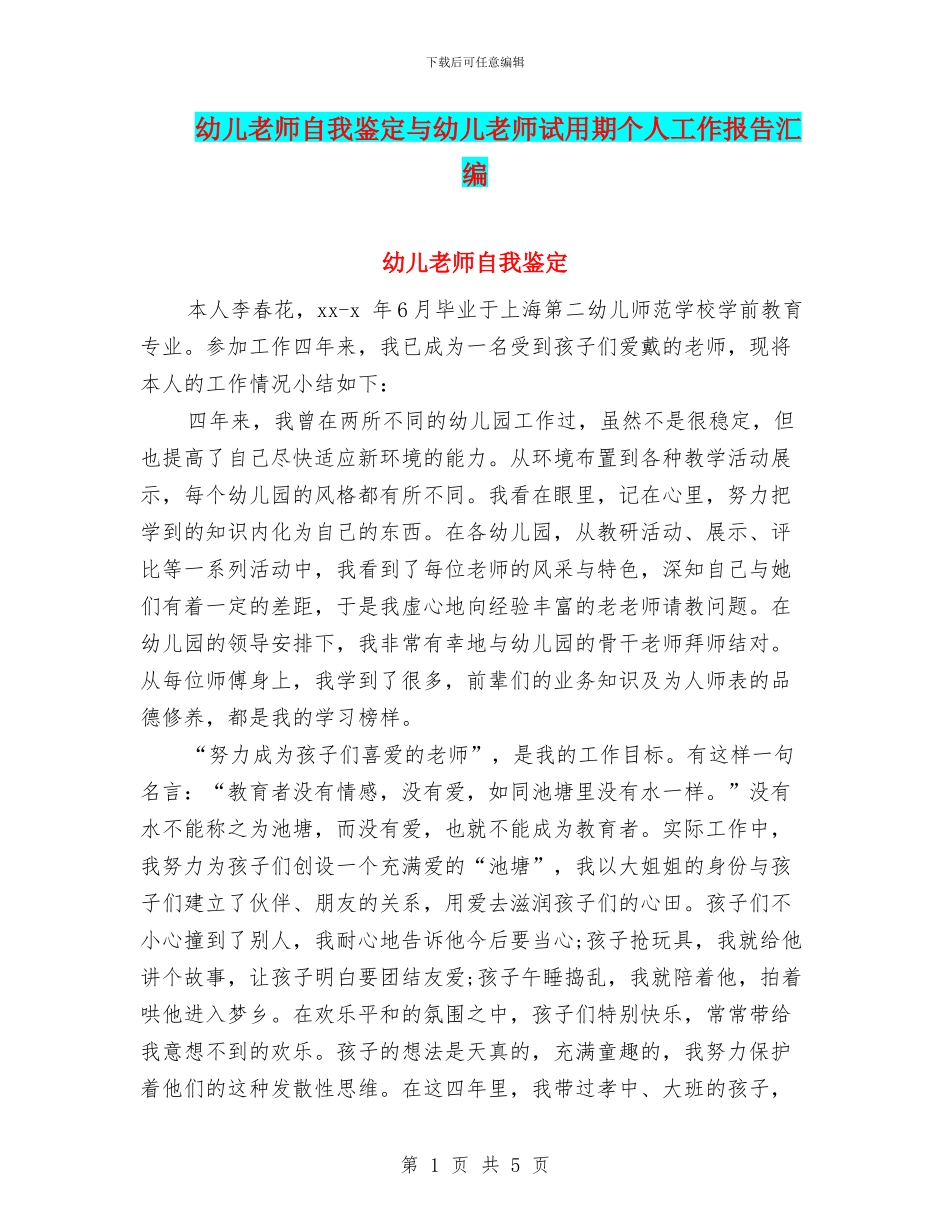 幼儿老师自我鉴定与幼儿老师试用期个人工作报告汇编_第1页