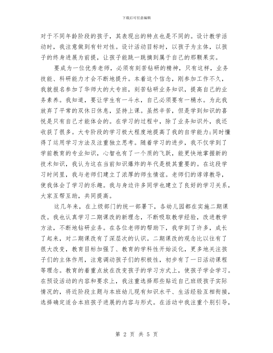 幼儿老师自我鉴定与幼儿老师试用期个人工作报告汇编_第2页