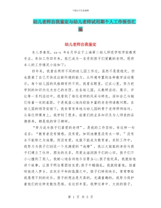 幼儿老师自我鉴定与幼儿老师试用期个人工作报告汇编