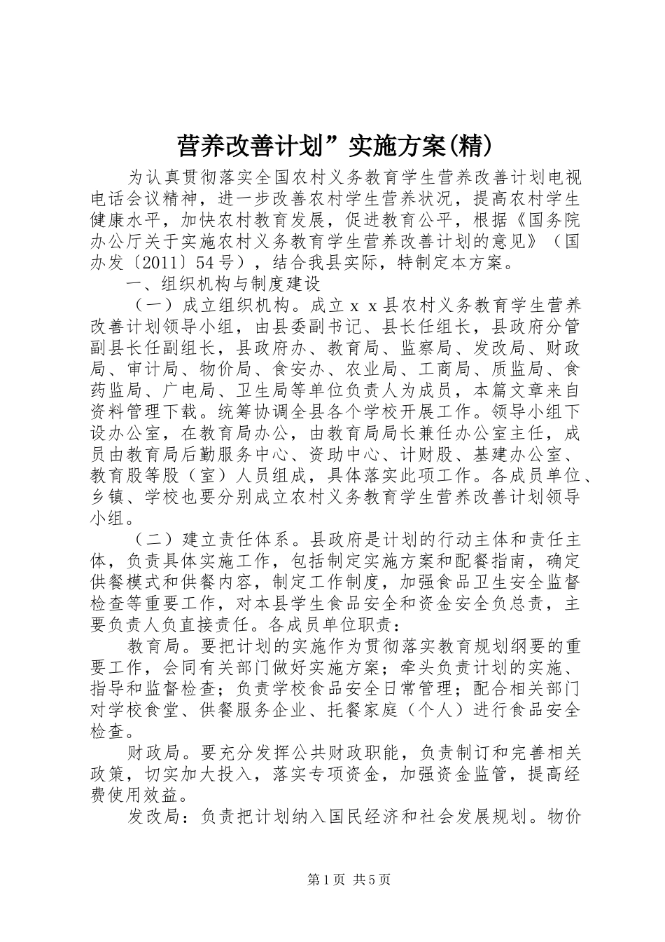 营养改善计划”实施方案(精) _第1页