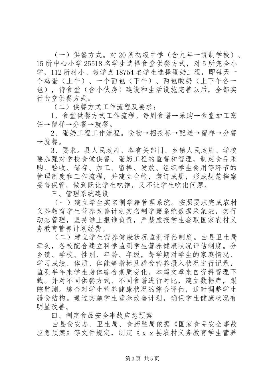 营养改善计划”实施方案(精) _第3页