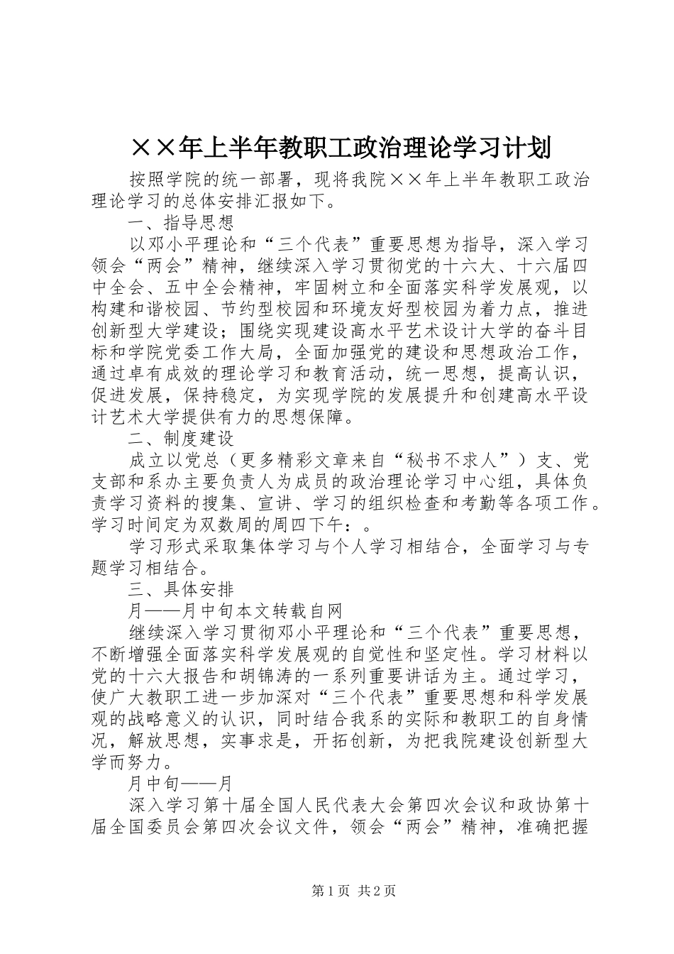 ××年上半年教职工政治理论学习计划 _第1页