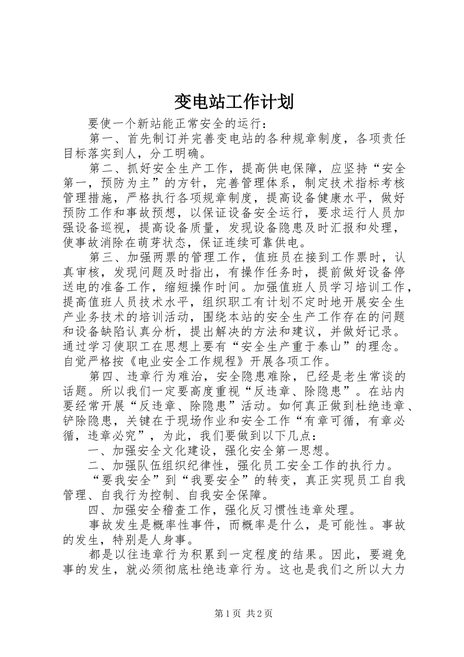 变电站工作计划 _第1页
