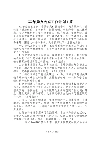 XX年局办公室工作计划4篇
