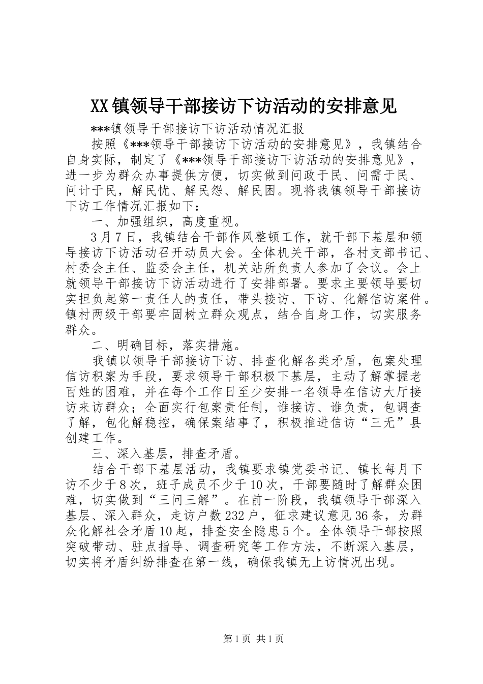 XX镇领导干部接访下访活动的安排意见 _第1页