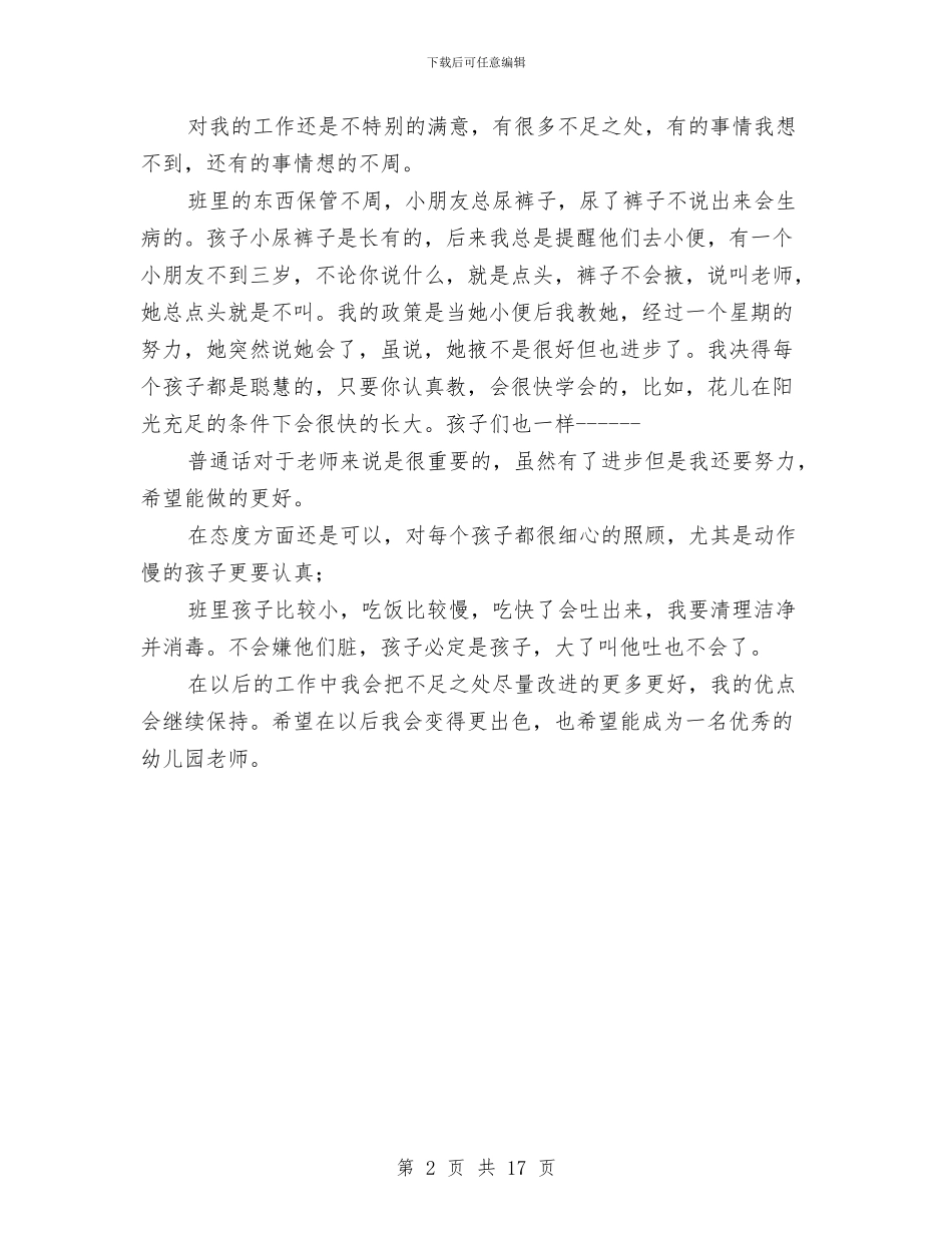 幼儿老师试用期个人工作报告与幼儿英语教师个人工作总结汇编_第2页