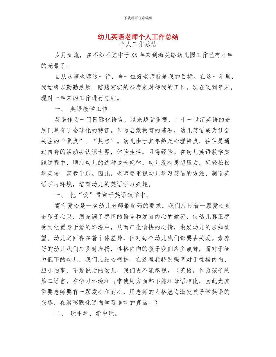 幼儿老师试用期个人工作报告与幼儿英语教师个人工作总结汇编_第3页