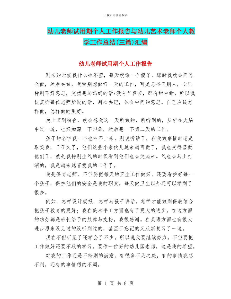 幼儿老师试用期个人工作报告与幼儿艺术老师个人教学工作总结汇编_第1页