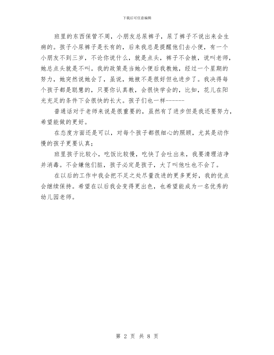 幼儿老师试用期个人工作报告与幼儿艺术老师个人教学工作总结汇编_第2页