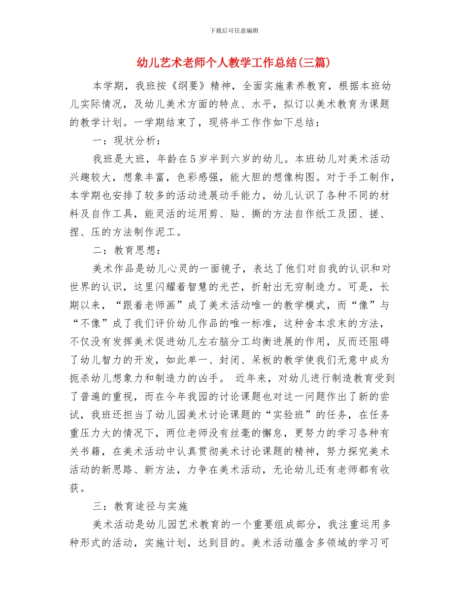 幼儿老师试用期个人工作报告与幼儿艺术老师个人教学工作总结汇编_第3页