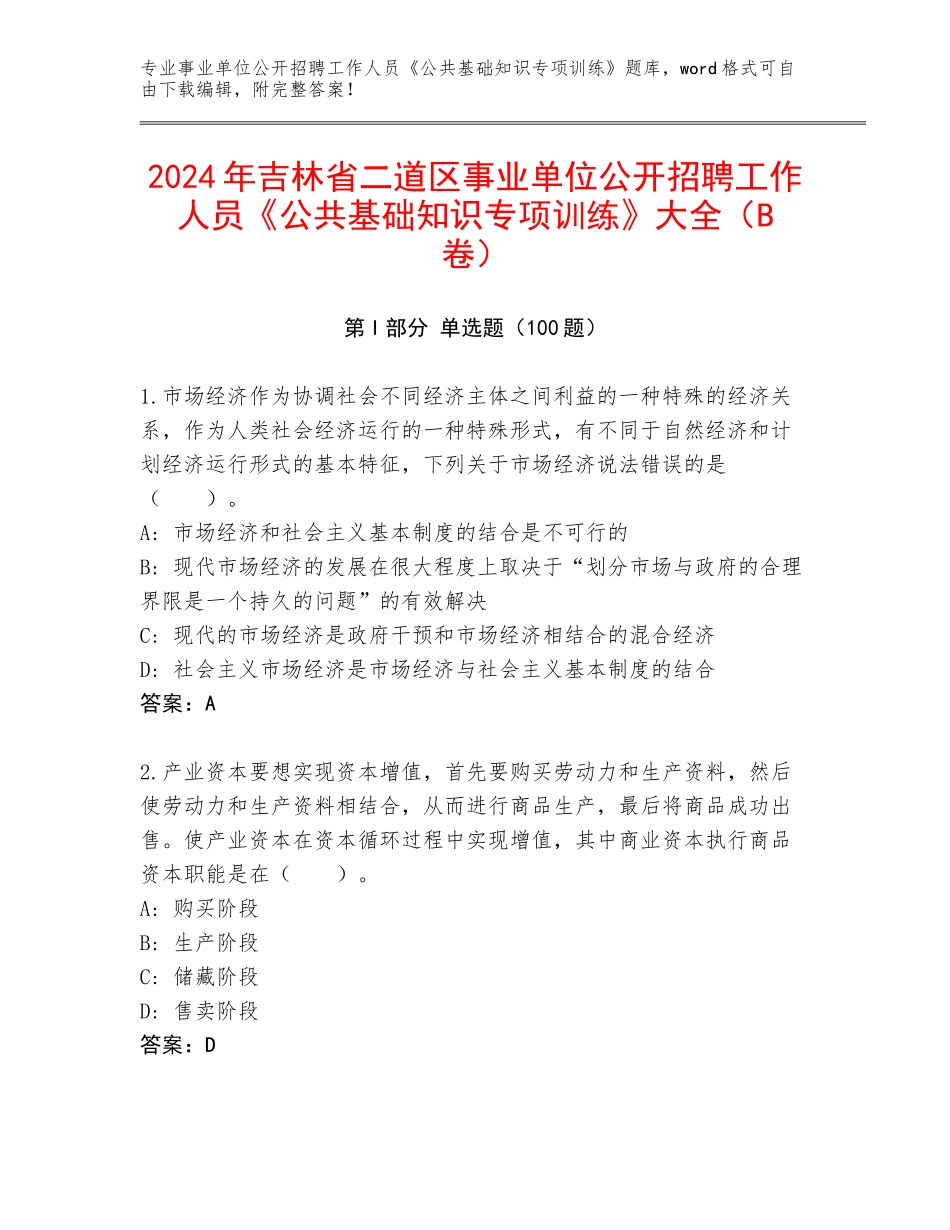 2024年吉林省二道区事业单位公开招聘工作人员《公共基础知识专项训练》大全（B卷）_第1页