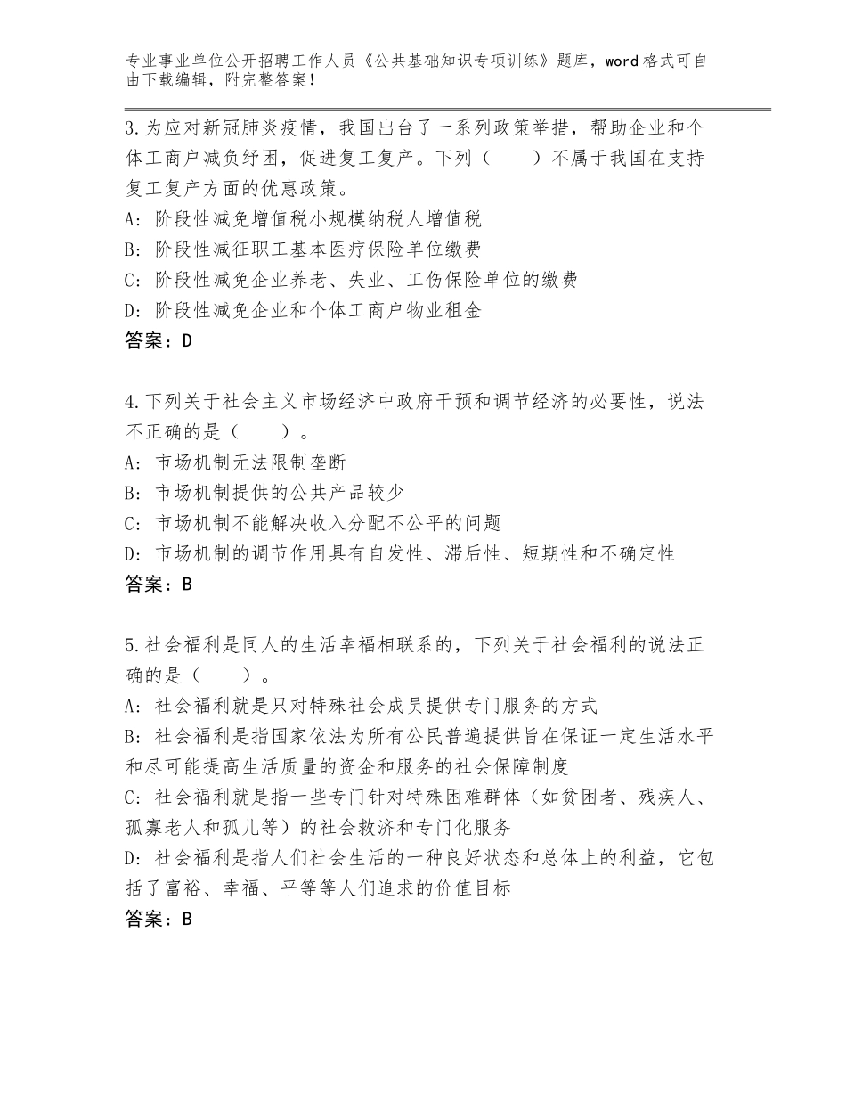 2024年吉林省二道区事业单位公开招聘工作人员《公共基础知识专项训练》大全（B卷）_第2页