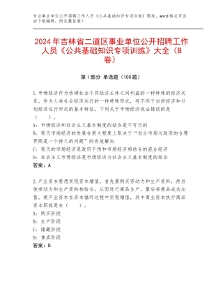 2024年吉林省二道区事业单位公开招聘工作人员《公共基础知识专项训练》大全（B卷）