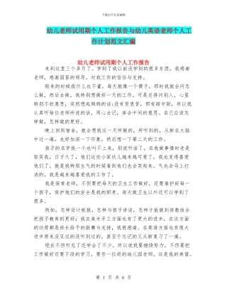 幼儿老师试用期个人工作报告与幼儿英语教师个人工作计划范文汇编