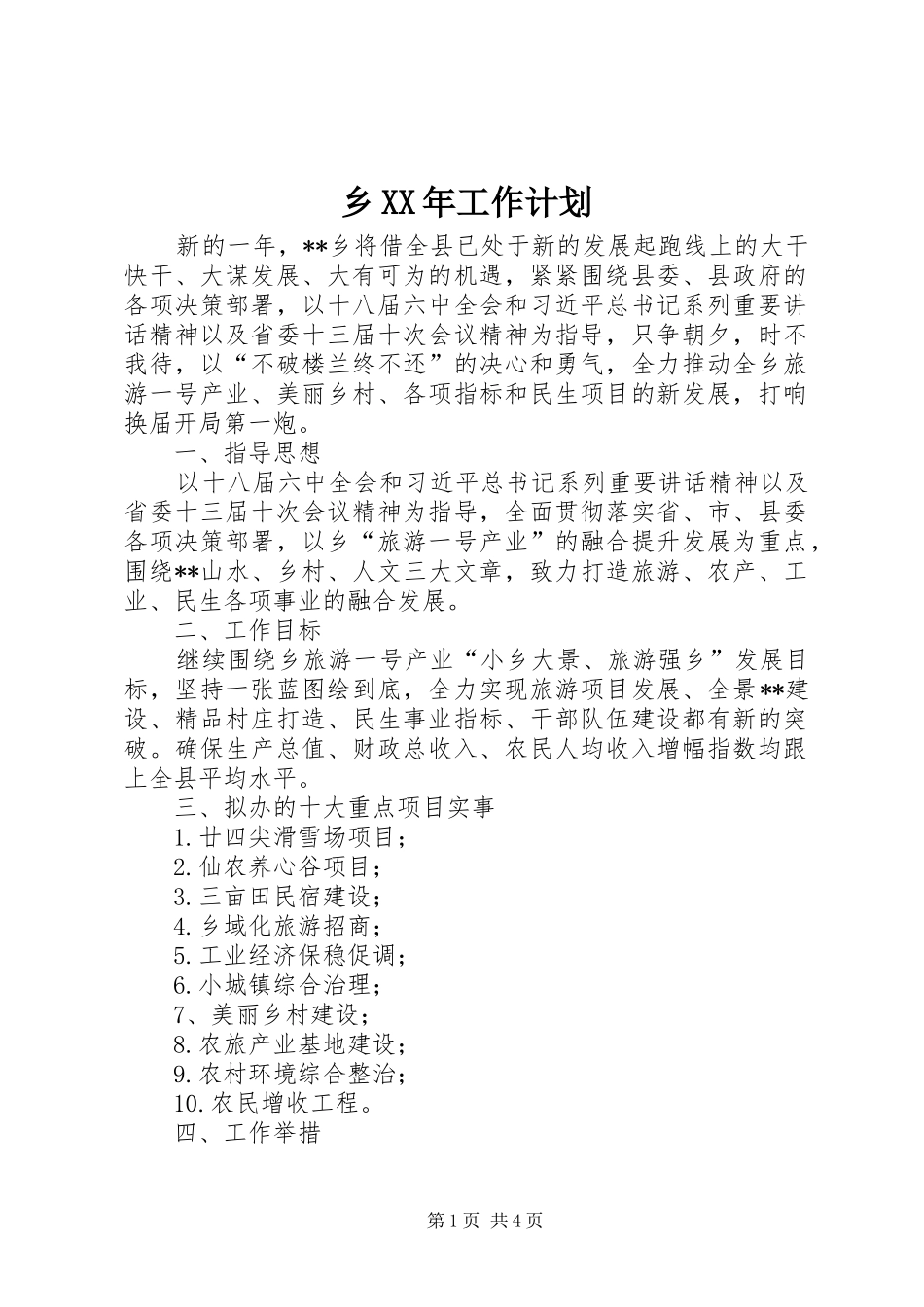 乡XX年工作计划 _第1页