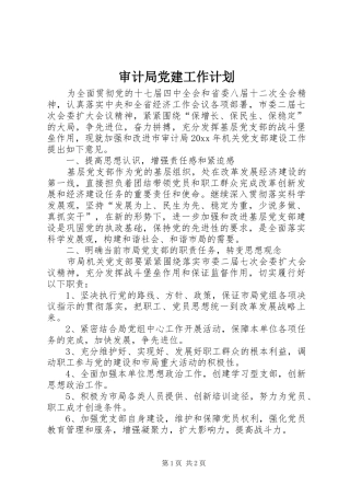 审计局党建工作计划 