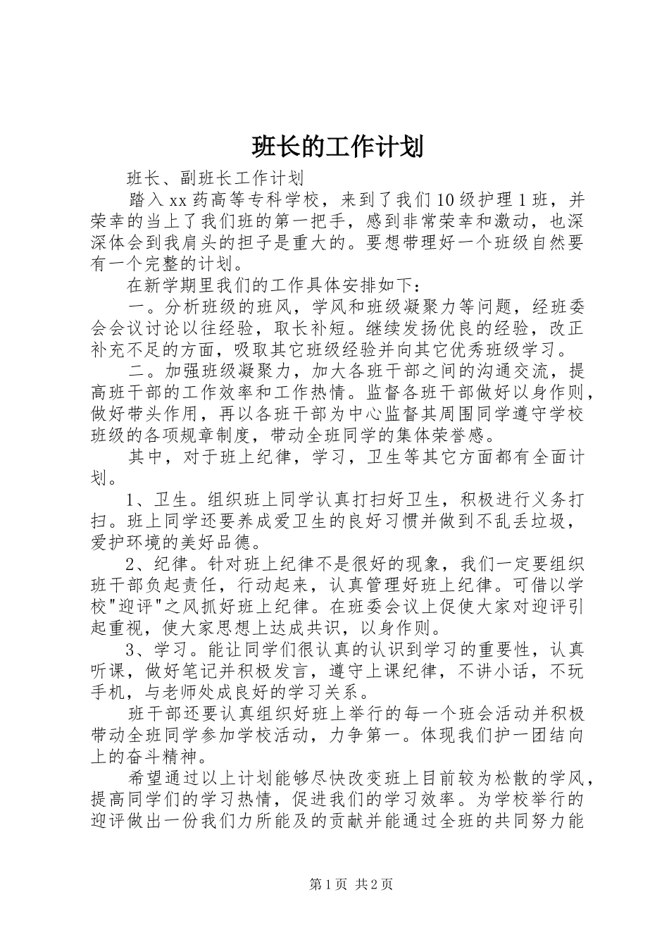 班长的工作计划 _第1页