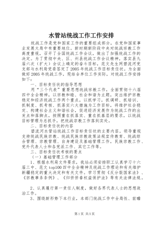 水管站统战工作工作安排 