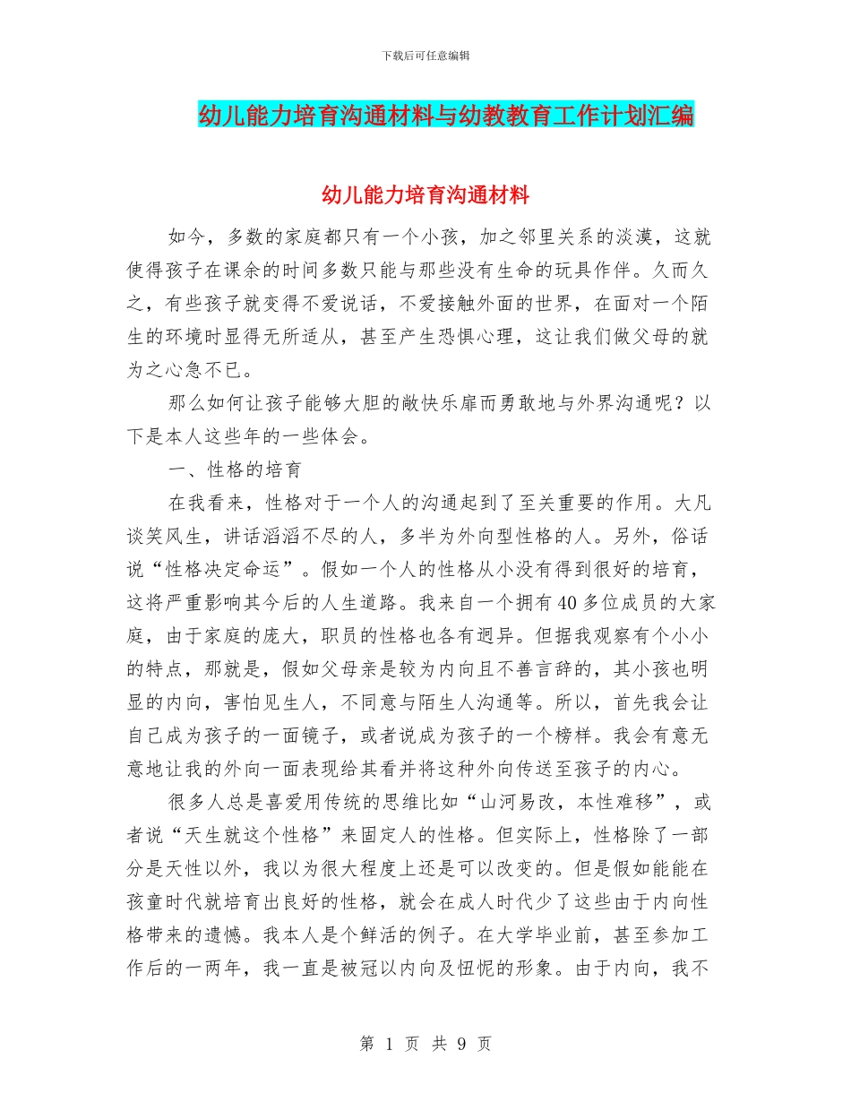 幼儿能力培养交流材料与幼教教育工作计划汇编_第1页
