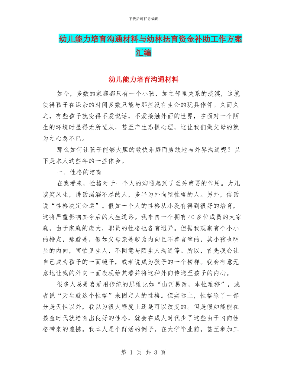 幼儿能力培养交流材料与幼林抚育资金补助工作方案汇编_第1页