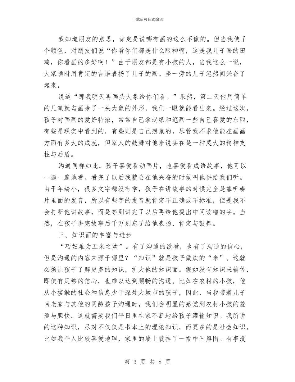 幼儿能力培养交流材料与幼林抚育资金补助工作方案汇编_第3页