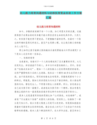 幼儿能力培养交流材料与幼林抚育资金补助工作方案汇编