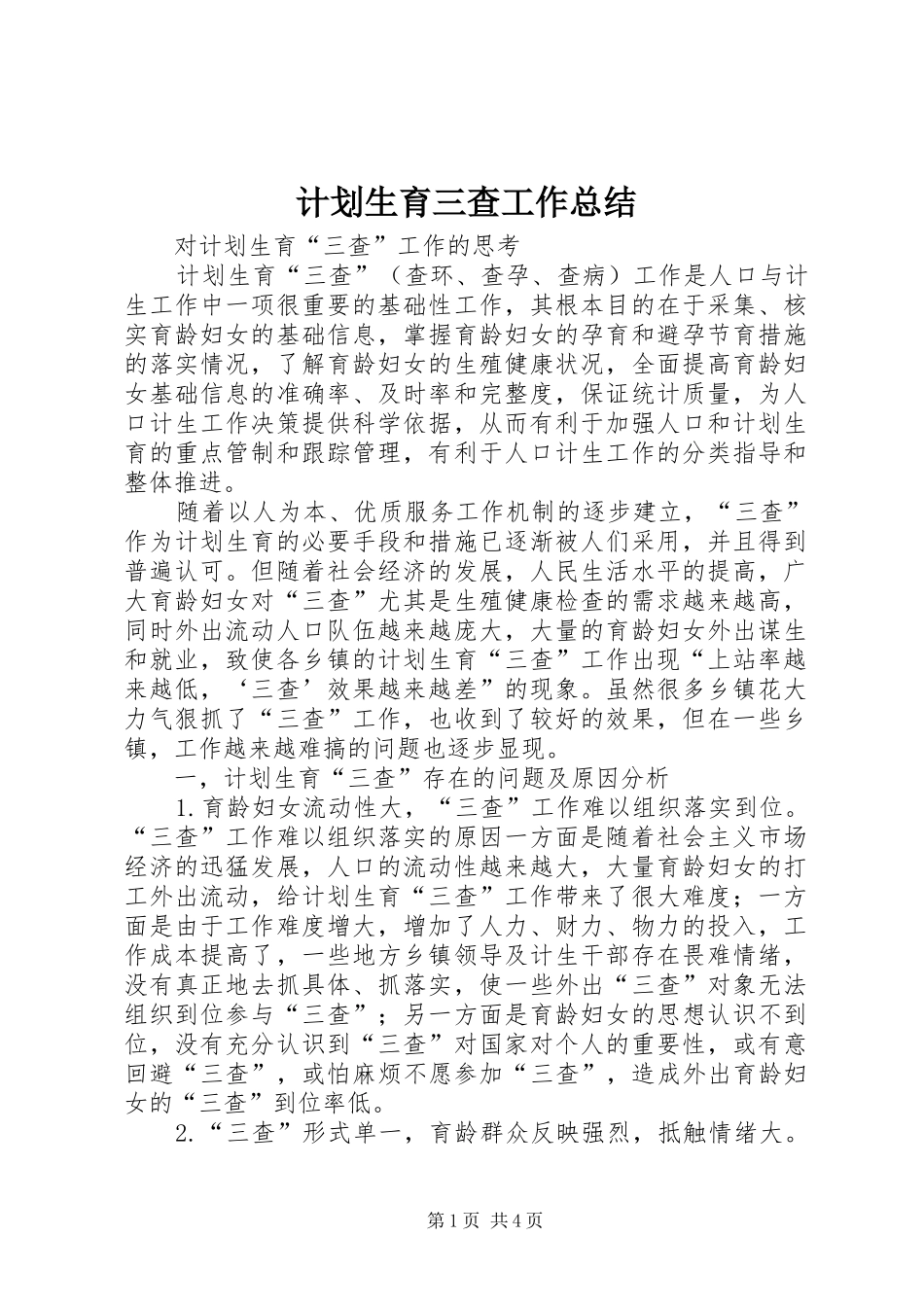 计划生育三查工作总结 _第1页