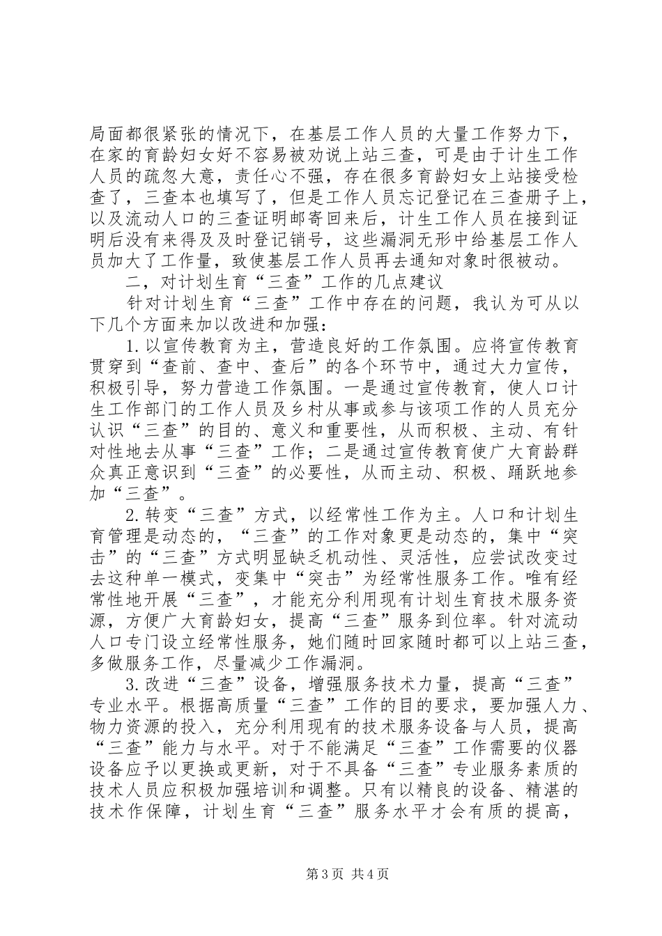 计划生育三查工作总结 _第3页