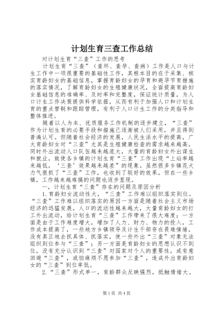 计划生育三查工作总结 