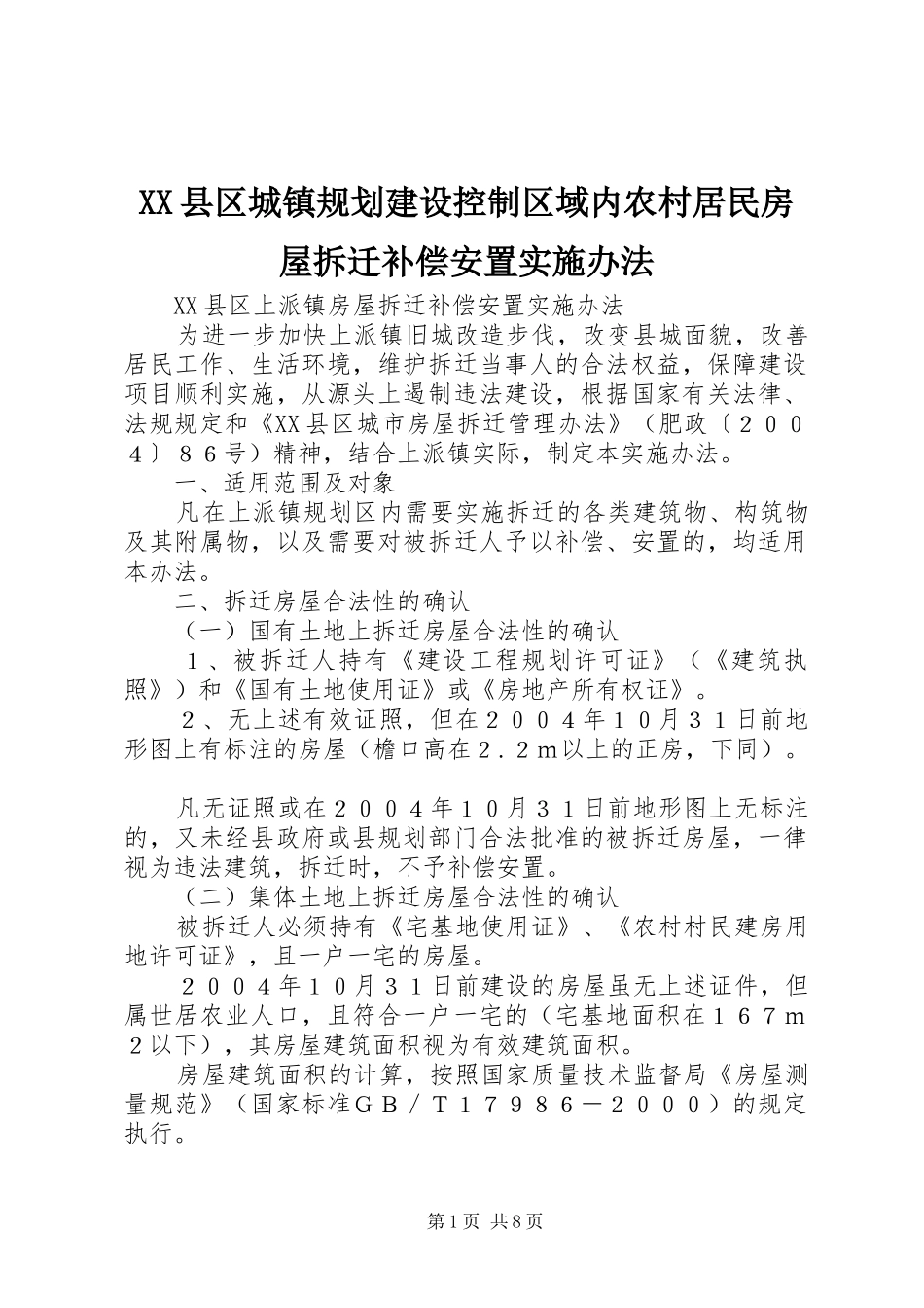 XX县区城镇规划建设控制区域内农村居民房屋拆迁补偿安置实施办法 _第1页